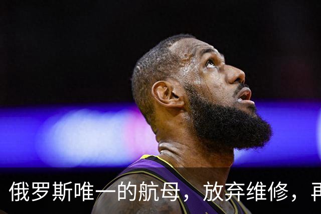 俄罗斯唯一的航母，放弃维修，再次卖给中国，可能性会有多大？