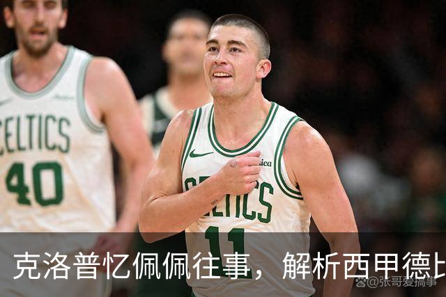 克洛普忆佩佩往事，解析西甲德比巴萨胜负手