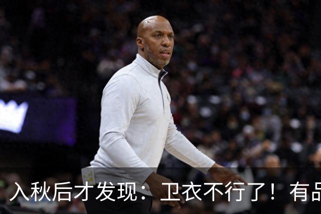 入秋后才发现：卫衣不行了！有品位的女人都穿这3种“秋装”，美