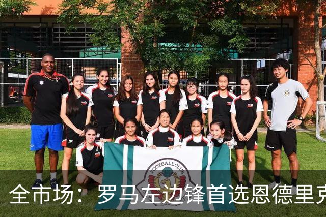 全市场：罗马左边锋首选恩德里克，备选吉滕斯和莱韦林