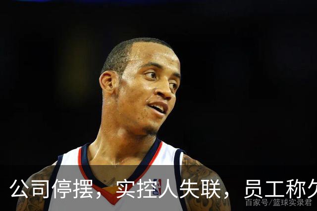 公司停摆，实控人失联，员工称欠薪近800万！又一明星独角兽暴雷