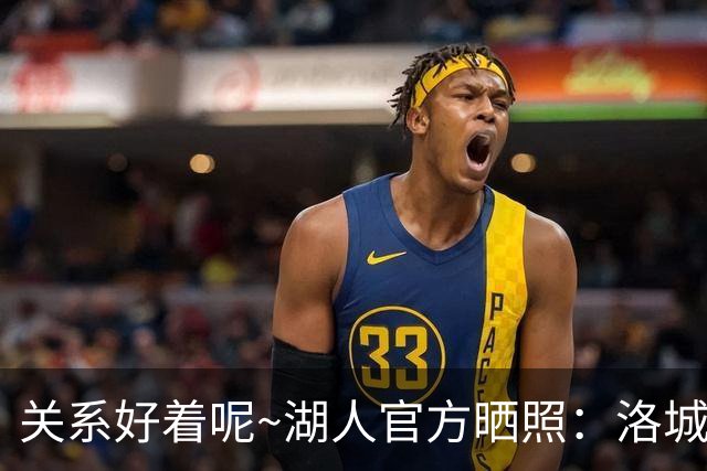 关系好着呢~湖人官方晒照：洛城德比赛前 东里和八村塁拥抱寒暄