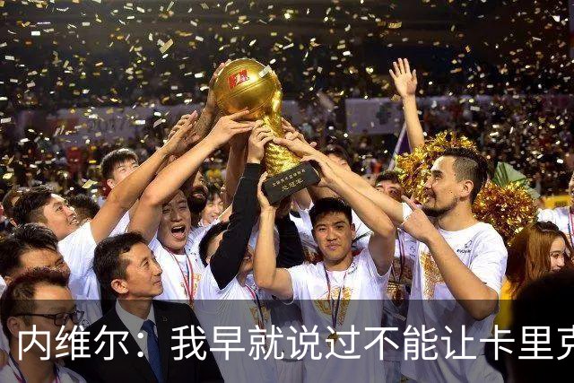 内维尔：我早就说过不能让卡里克转正，曼联应该请世界级教练