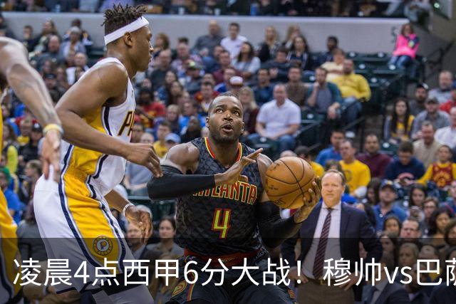 凌晨4点西甲6分大战！穆帅vs巴萨：输球=落后9分 巨星对飙