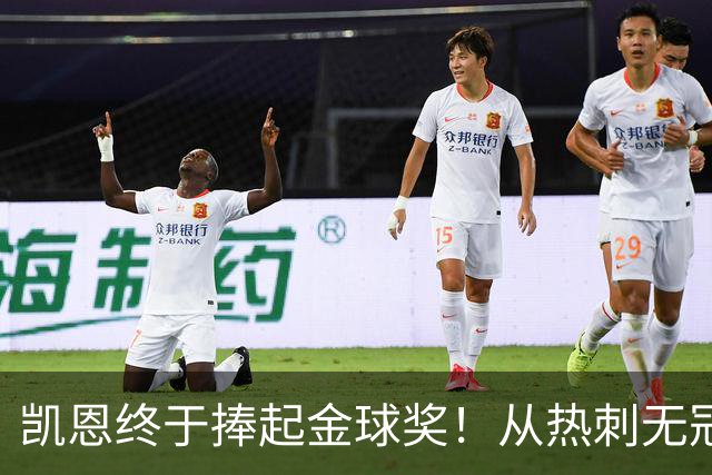 凯恩终于捧起金球奖！从热刺无冠到拜仁封神，33岁圆梦伦敦