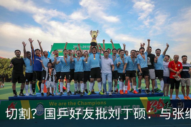 切割？国乒好友批刘丁硕：与张继科互怼不健康 拿国乒蹭流量很不好