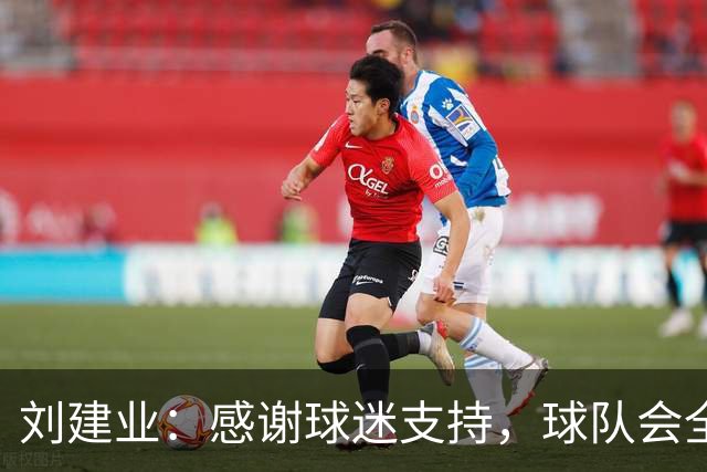 刘建业：感谢球迷支持，球队会全力以赴打好最后一轮比赛