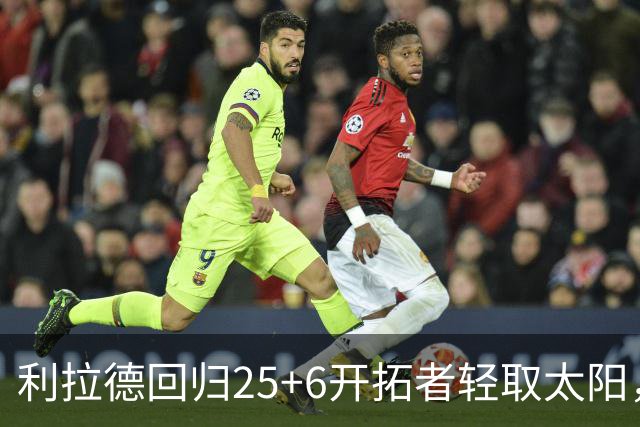 利拉德回归25+6开拓者轻取太阳，杨瀚森5分2板莫兰特14+8
