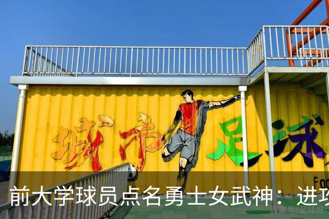 前大学球员点名勇士女武神：进攻烂到家，站着打单挑