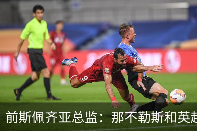 前斯佩齐亚总监：那不勒斯和英超两队关注马斯卡尔迪
