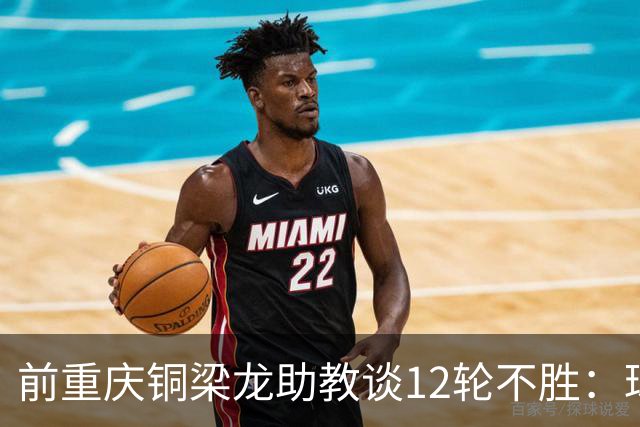 前重庆铜梁龙助教谈12轮不胜：球员伤病影响+战术被对手摸透
