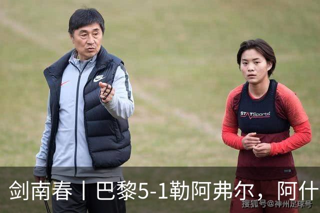 剑南春丨巴黎5-1勒阿弗尔，阿什拉夫帽子戏法&双助攻，霍茨传射