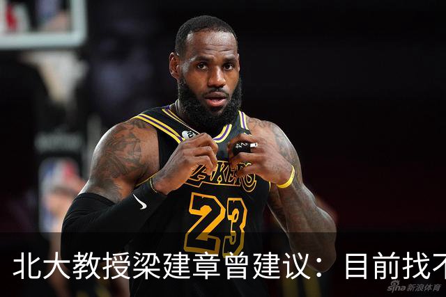 北大教授梁建章曾建议：目前找不到工作的年轻人，可以先结婚生子