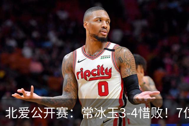 北爱公开赛：常冰玉3-4惜败！7位中国冠军一轮游，压力给到赵心童