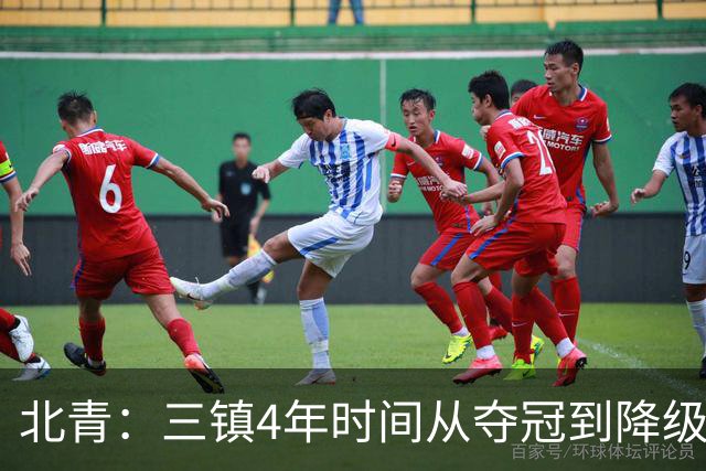 北青：三镇4年时间从夺冠到降级，根本原因是运营层面的动荡