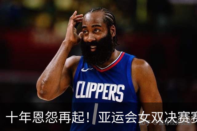 十年恩怨再起！亚运会女双决赛赛后谢淑薇与詹皓晴握手风波引热议