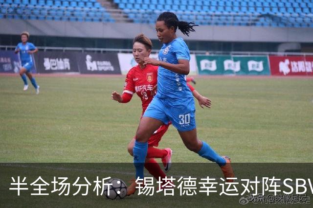 半全场分析：锡塔德幸运对阵SBV精英，比赛节奏可能反复