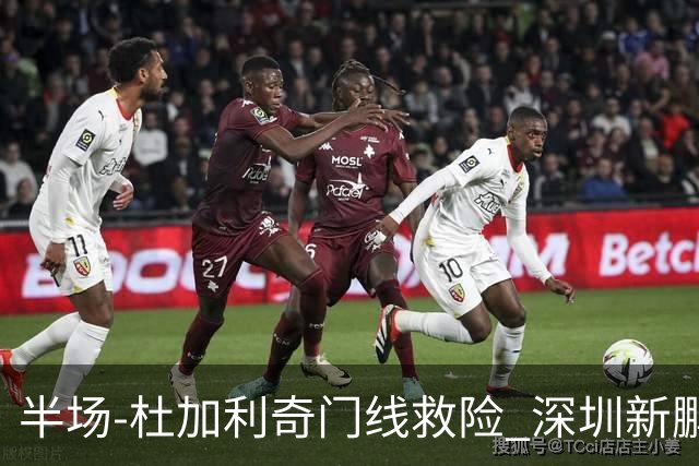半场-杜加利奇门线救险 深圳新鹏城暂0-0梅州客家
