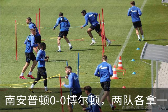 南安普顿0-0博尔顿，两队各拿一分