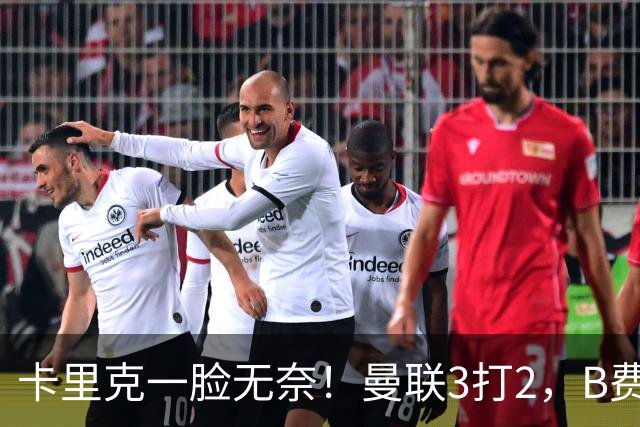 卡里克一脸无奈！曼联3打2，B费一脚踢飞半单刀，张路：真不应该