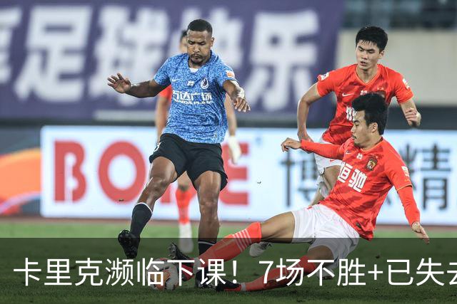 卡里克濒临下课！7场不胜+已失去球员支持 曼联新帅4大候选曝光