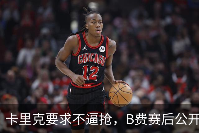 卡里克要求不逼抢，B费赛后公开反对，曼联1-4该怪谁？
