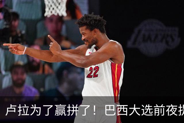 卢拉为了赢拼了！巴西大选前夜提前发钱，5000万人投票前领款