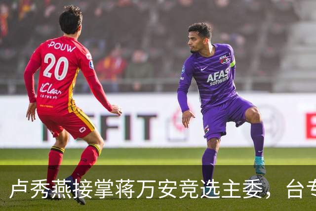 卢秀燕接掌蒋万安竞选主委，台专家预言：白营选票会大幅归队