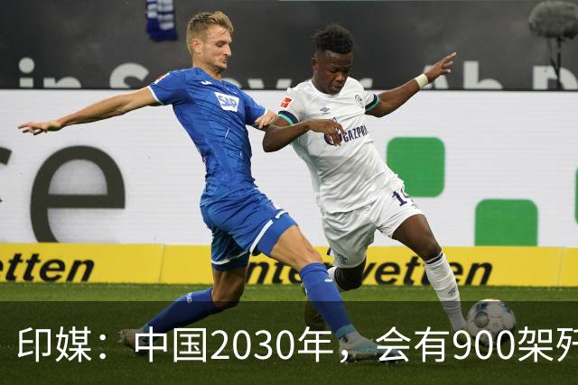 印媒：中国2030年，会有900架歼-16、1000架歼-20，但中国战斗机有一致命不足