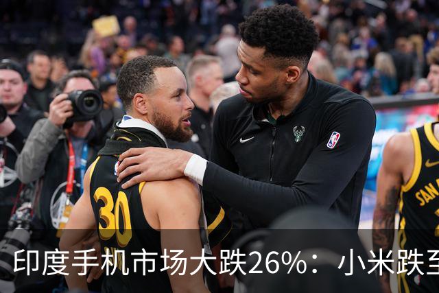 印度手机市场大跌26%：小米跌至第4，三星回到第1，苹果还是第5