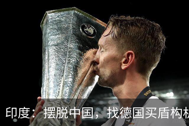 印度：摆脱中国，找德国买盾构机，德国：没问题，从中国给你订