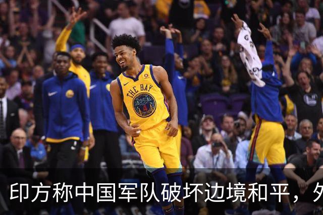 印方称中国军队破坏边境和平，外交部：中方在边境地区正常巡逻管控