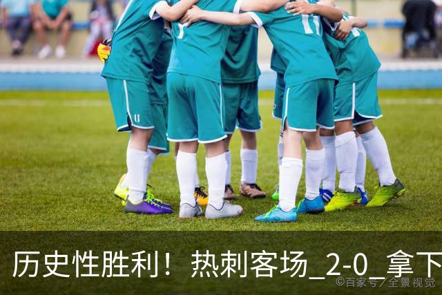 历史性胜利！热刺客场 2‑0 拿下切尔西，特尔长途奔袭锁定胜局