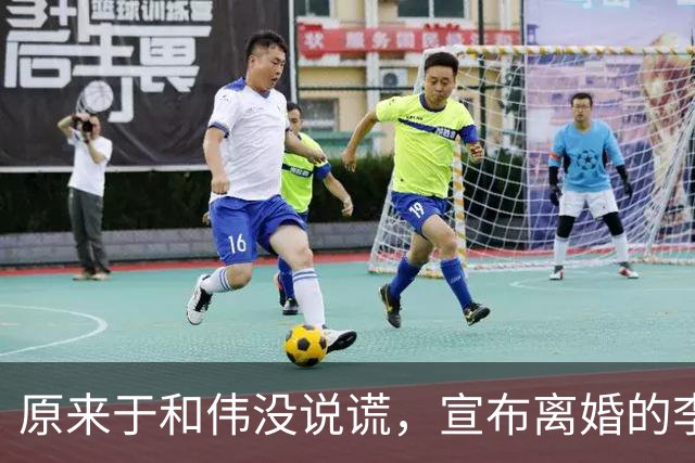 原来于和伟没说谎，宣布离婚的李小冉，其实早给自己留了“后路”
