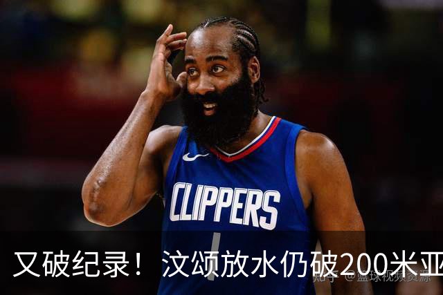 又破纪录！汶颂放水仍破200米亚运纪录，谢震业亚洲纪录不稳了