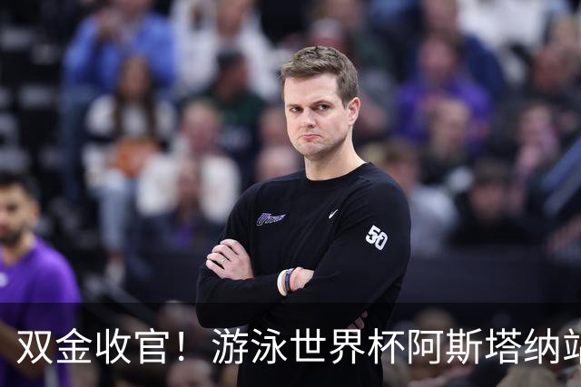 双金收官！游泳世界杯阿斯塔纳站常墨涵周鑫垟齐登台