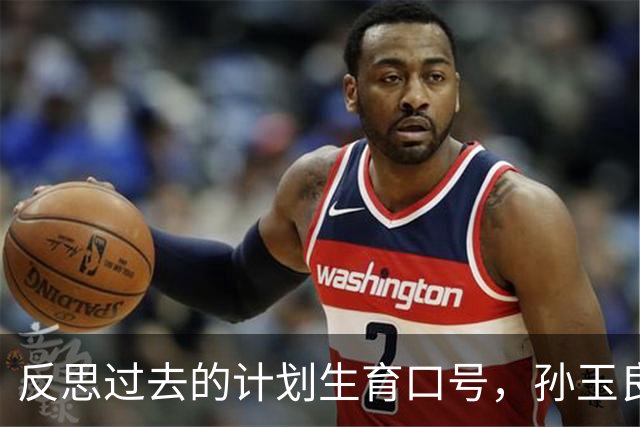反思过去的计划生育口号，孙玉良：不负责任的口号损害政府公信力
