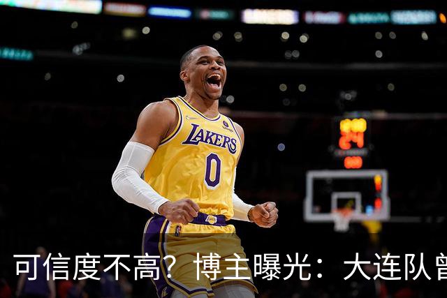 可信度不高？博主曝光：大连队曾遭武汉三镇“挖角”，但没挖动