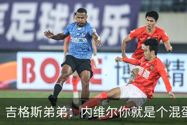 吉格斯弟弟：内维尔你就是个混蛋，去公开质问你的朋友拉爵吧