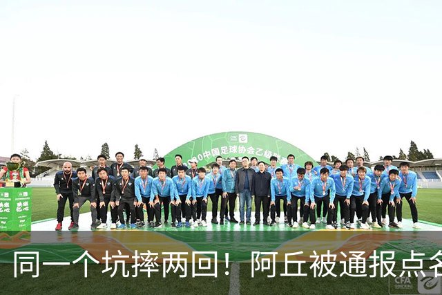 同一个坑摔两回！阿丘被通报点名，公众人物底线碎了一地