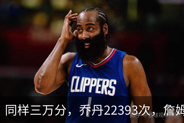 同样三万分，乔丹22393次，詹姆斯21649次，科比用了多少次，差距一目了然