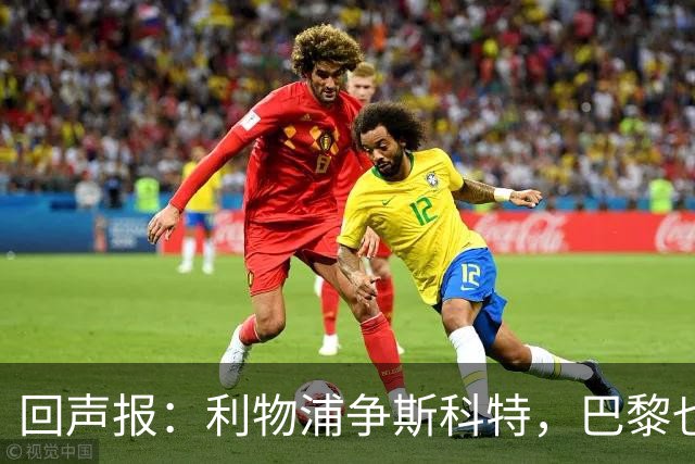 回声报：利物浦争斯科特，巴黎也在追