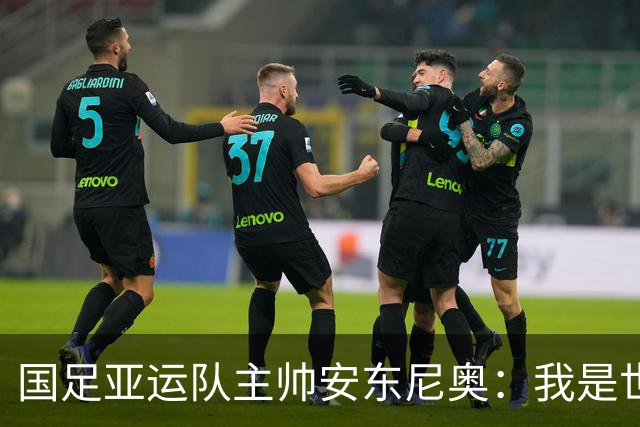 国足亚运队主帅安东尼奥：我是世界上最幸福的教练，他们拥有光明的未来，这个场合不太适合讨论成年国家队的事情，听到这个消息确实挺痛心
