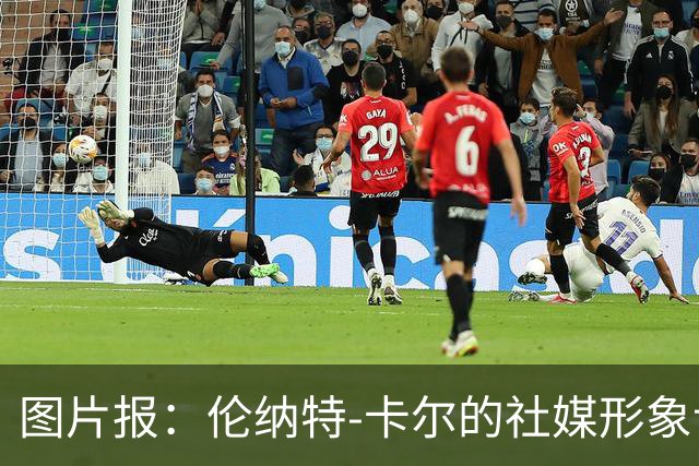 图片报：伦纳特-卡尔的社媒形象让拜仁高层不满