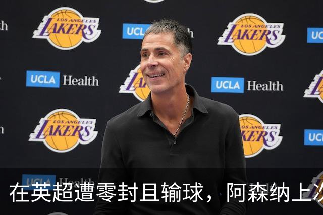 在英超遭零封且输球，阿森纳上次出现还是去年0-1不敌利物浦