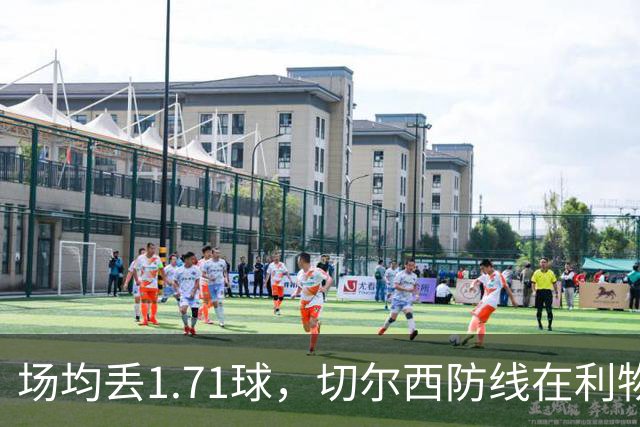 场均丢1.71球，切尔西防线在利物浦面前撑得住吗