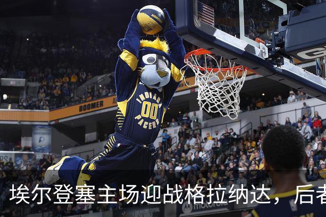 埃尔登塞主场迎战格拉纳达，后者正在冲击五连胜