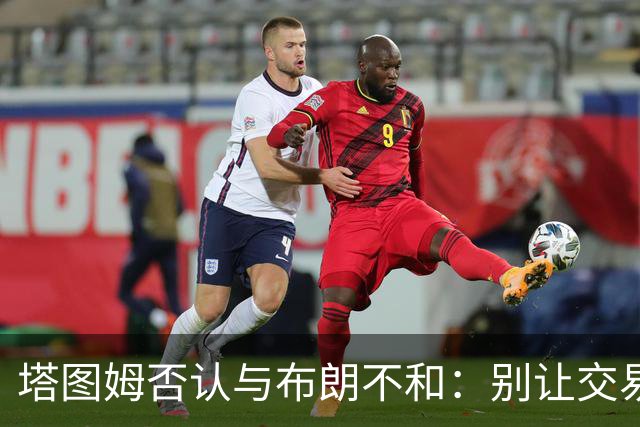 塔图姆否认与布朗不和：别让交易变成狗血剧