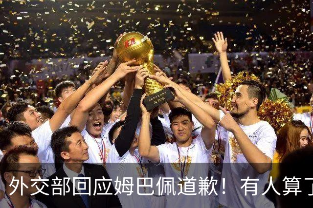 外交部回应姆巴佩道歉！有人算了笔账：24小时蒸发约1.6亿，还能挽回吗？