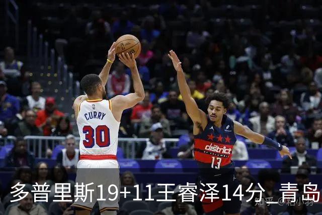 多普里斯19+11王睿泽14分 青岛终结广东4连胜